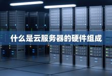 详解云服务器配置管理要点与策略-优乐评测网