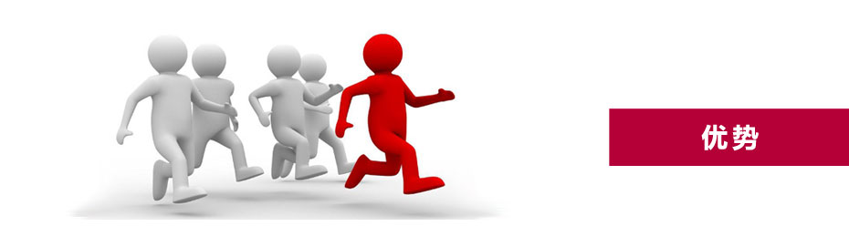 使用优势