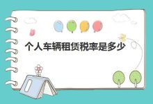 每日租赁费用究竟多少?-优乐评测网