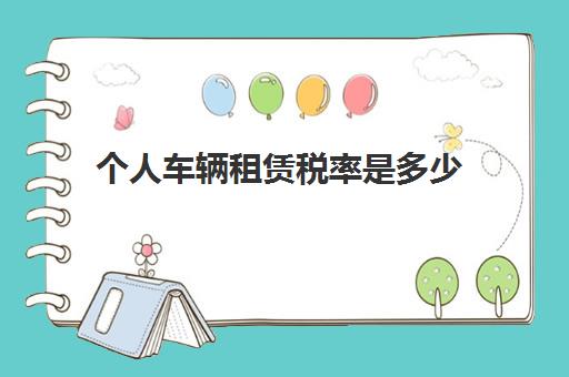 每日租赁费用究竟多少