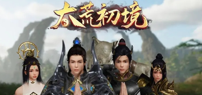 太荒初境服务器概况