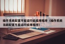不同配置导致价格差异，如何选择合适的服务器？-优乐评测网
