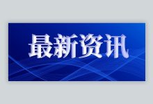 权威机构公布最新信息-优乐评测网