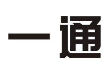 一、名气通哈尔滨数据中心的建设与发展-优乐评测网