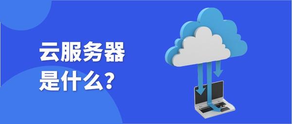 云服务器5m实际应用场景及效果反馈