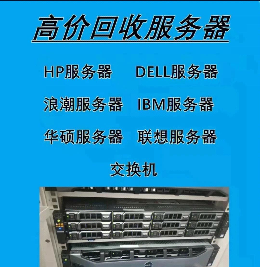 各类服务器回收电话查询指南