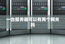 一台网关服务器的价格究竟是多少？-优乐评测网