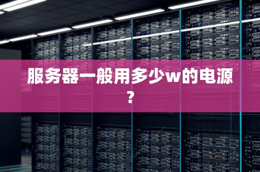 一台服务器能容纳多少访客