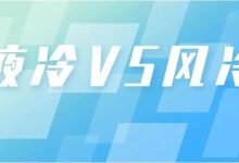 液冷技术与大数据云端存储的完美结合-优乐评测网