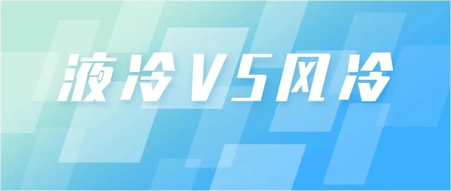 液冷技术与大数据云端存储的完美结合