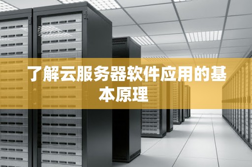 了解云服务器价格背后的服务质量与性能