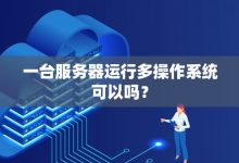一台服务器能支撑多少游戏区域？-优乐评测网