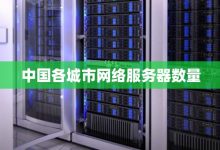 各个区服务器概况及特点-优乐评测网