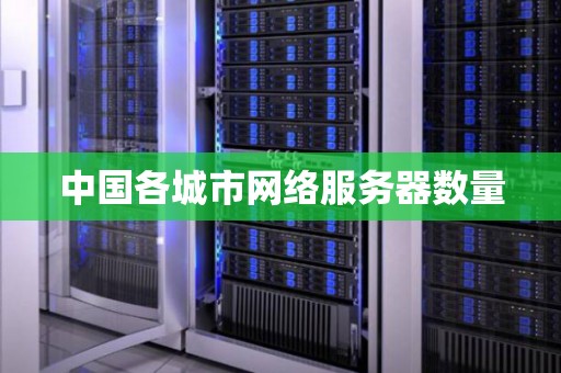 各个区服务器概况及特点