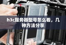 揭秘H3C服务器默认密码是多少?-优乐评测网