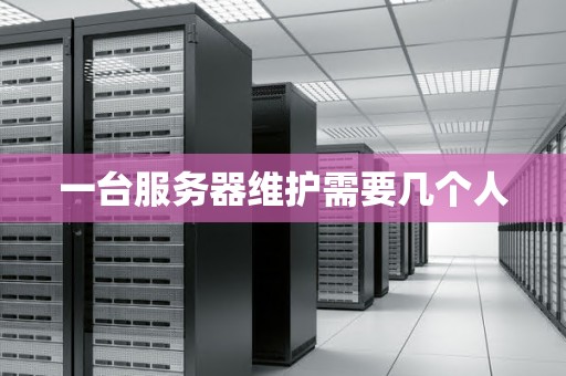 一台服务器的回收价值是多少