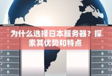 日本服务器租金受哪些因素影响?-优乐评测网