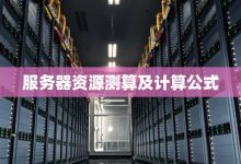 如何计算服务器的总成本？-优乐评测网
