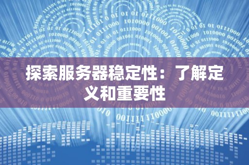 解析服务器性能与个人在线使用关系