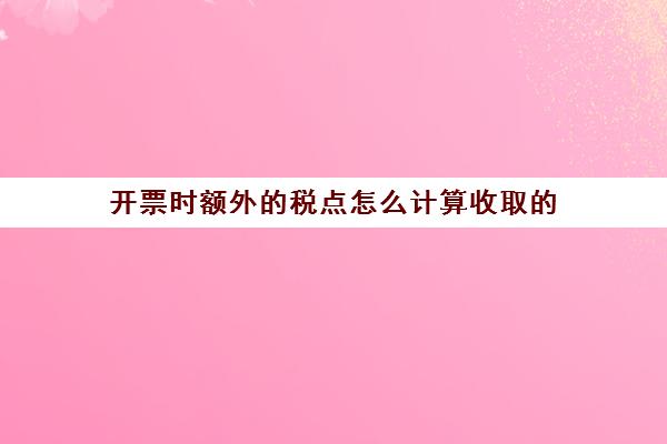 分析税点规定及其对费用的影响