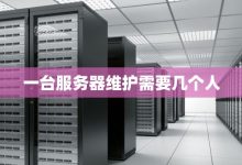 一台服务器究竟能绑定多少IP地址？-优乐评测网