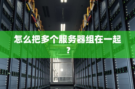 一台服务器到底有多少g