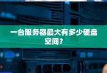 一台服务器可以搭建的IP数量探讨-优乐评测网