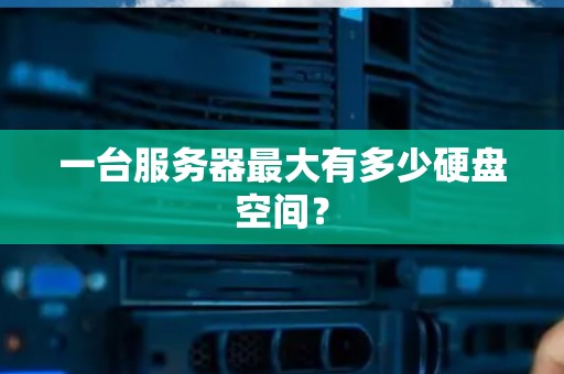 一台服务器可以搭建的IP数量探讨