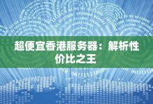 解析服务器优势与性能差异-优乐评测网