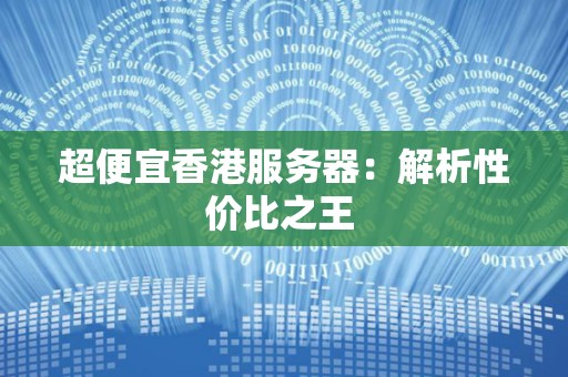 解析服务器优势与性能差异