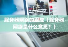 探讨服务器性能与用户访问量的关系-优乐评测网