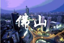 佛山市南海区的新时代标杆-优乐评测网