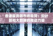香港服务器市场提供了多种价位选择-优乐评测网