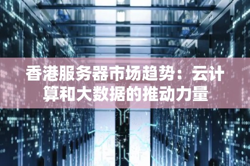 香港服务器市场提供了多种价位选择