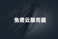 二、云服务器高可用方案的构成与特点-优乐评测网
