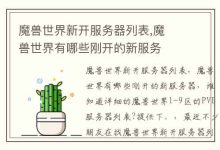 各类魔兽服务器玩家数量差异-优乐评测网