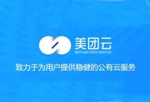 美团云:安全稳定的云服务提供商-优乐评测网