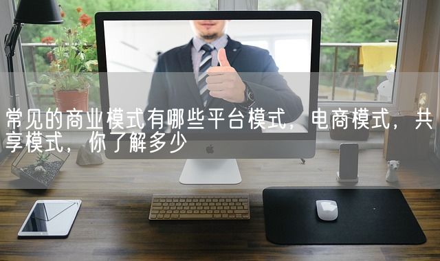 不同业务模式的差异对提成比例的影响