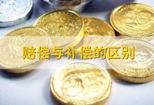 补偿金额是否公平合理?-优乐评测网