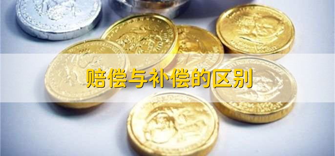 补偿金额是否公平合理