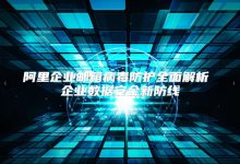 全面解析阿里云服务器价格标签-优乐评测网