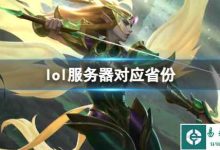 LOL服务器规模的发展与扩展趋势-优乐评测网