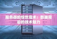 揭秘服务器主板修复费用-优乐评测网