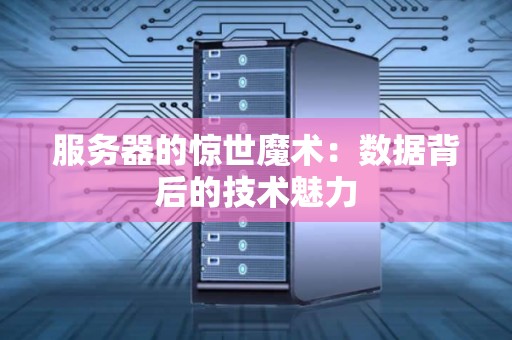 揭秘服务器主板修复费用