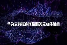 解析华为云服务优势与成本。-优乐评测网