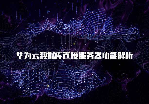 解析华为云服务优势与成本