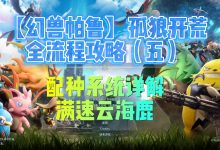 探秘幻兽帕鲁uu服务器价格-优乐评测网