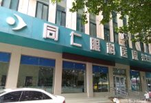 探寻同仁眼科云科技的力量-优乐评测网