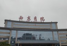 西京医院云为病患构建现代化医疗服务模式-优乐评测网