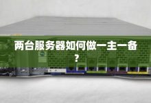 一台服务器可以支持多少人在线使用？解析服务器性能与用户负载关系-优乐评测网